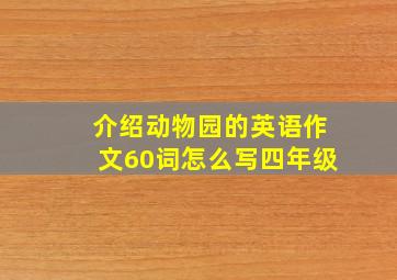 介绍动物园的英语作文60词怎么写四年级