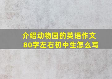 介绍动物园的英语作文80字左右初中生怎么写