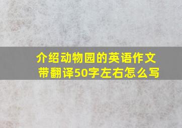 介绍动物园的英语作文带翻译50字左右怎么写