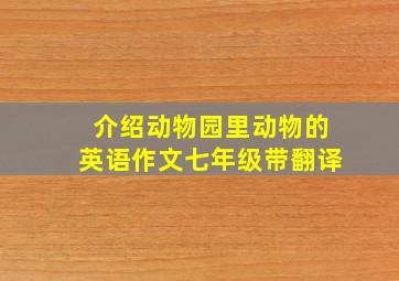 介绍动物园里动物的英语作文七年级带翻译