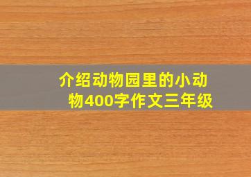 介绍动物园里的小动物400字作文三年级