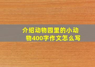 介绍动物园里的小动物400字作文怎么写