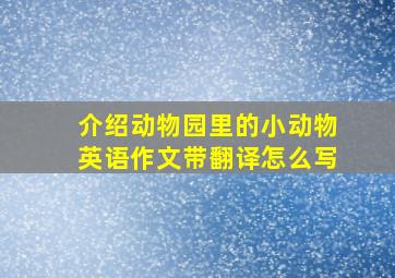 介绍动物园里的小动物英语作文带翻译怎么写