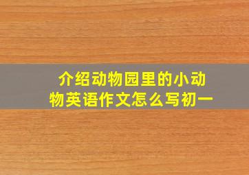 介绍动物园里的小动物英语作文怎么写初一