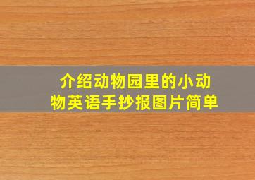 介绍动物园里的小动物英语手抄报图片简单