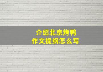 介绍北京烤鸭作文提纲怎么写