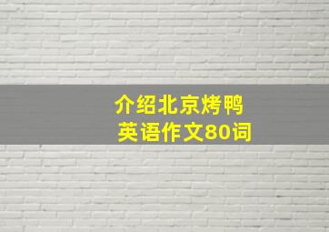 介绍北京烤鸭英语作文80词