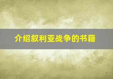 介绍叙利亚战争的书籍