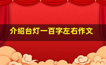 介绍台灯一百字左右作文