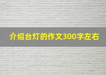 介绍台灯的作文300字左右