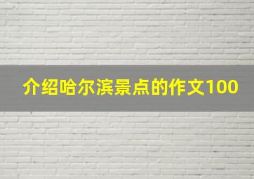 介绍哈尔滨景点的作文100