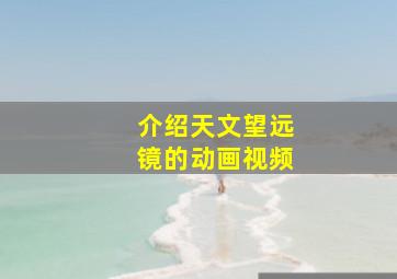 介绍天文望远镜的动画视频