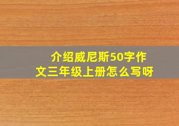 介绍威尼斯50字作文三年级上册怎么写呀