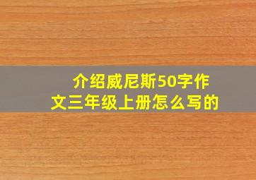 介绍威尼斯50字作文三年级上册怎么写的