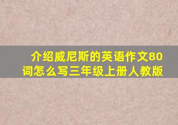 介绍威尼斯的英语作文80词怎么写三年级上册人教版