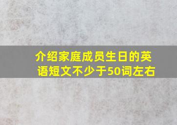 介绍家庭成员生日的英语短文不少于50词左右