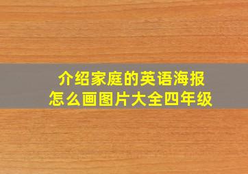 介绍家庭的英语海报怎么画图片大全四年级