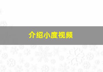 介绍小度视频