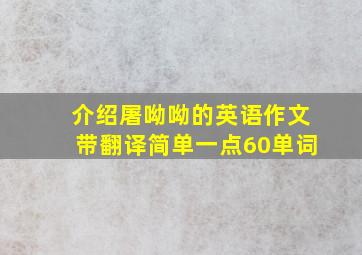 介绍屠呦呦的英语作文带翻译简单一点60单词