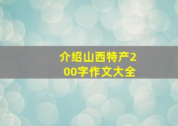 介绍山西特产200字作文大全