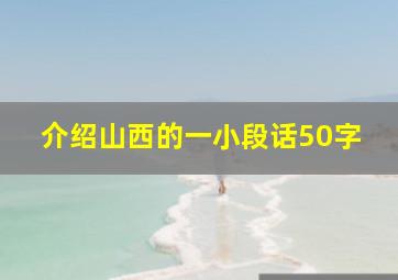 介绍山西的一小段话50字