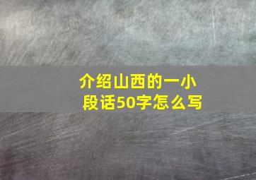 介绍山西的一小段话50字怎么写