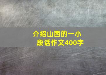 介绍山西的一小段话作文400字