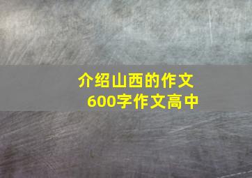 介绍山西的作文600字作文高中