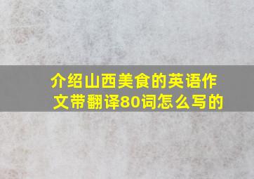 介绍山西美食的英语作文带翻译80词怎么写的