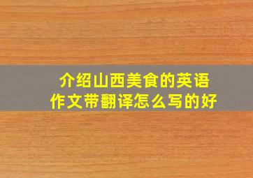 介绍山西美食的英语作文带翻译怎么写的好