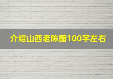 介绍山西老陈醋100字左右