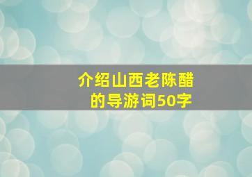 介绍山西老陈醋的导游词50字