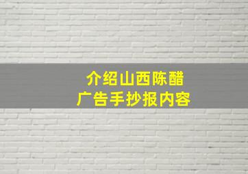 介绍山西陈醋广告手抄报内容