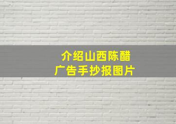 介绍山西陈醋广告手抄报图片