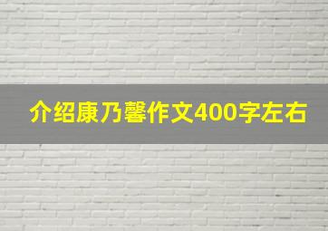 介绍康乃馨作文400字左右