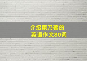 介绍康乃馨的英语作文80词