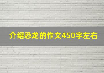 介绍恐龙的作文450字左右