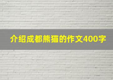 介绍成都熊猫的作文400字