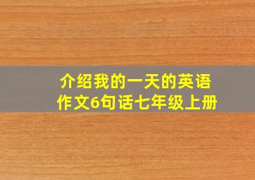 介绍我的一天的英语作文6句话七年级上册