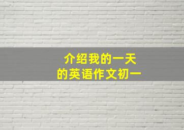 介绍我的一天的英语作文初一