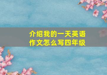 介绍我的一天英语作文怎么写四年级