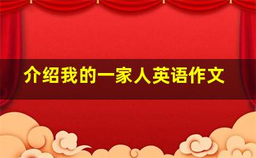 介绍我的一家人英语作文