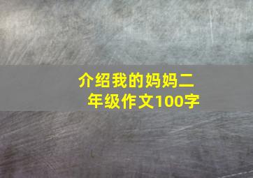 介绍我的妈妈二年级作文100字