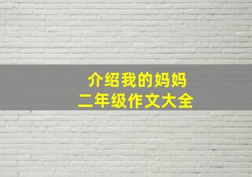 介绍我的妈妈二年级作文大全