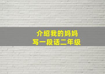 介绍我的妈妈写一段话二年级