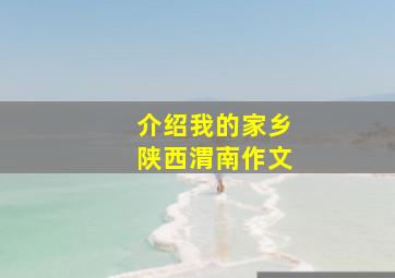 介绍我的家乡陕西渭南作文