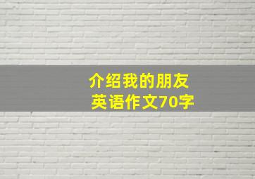 介绍我的朋友英语作文70字