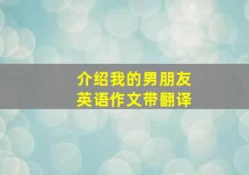 介绍我的男朋友英语作文带翻译