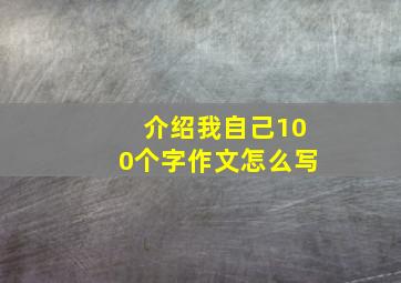 介绍我自己100个字作文怎么写