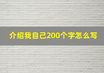 介绍我自己200个字怎么写